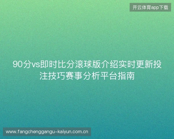 90分vs即时比分滚球版介绍实时更新投注技巧赛事分析平台指南